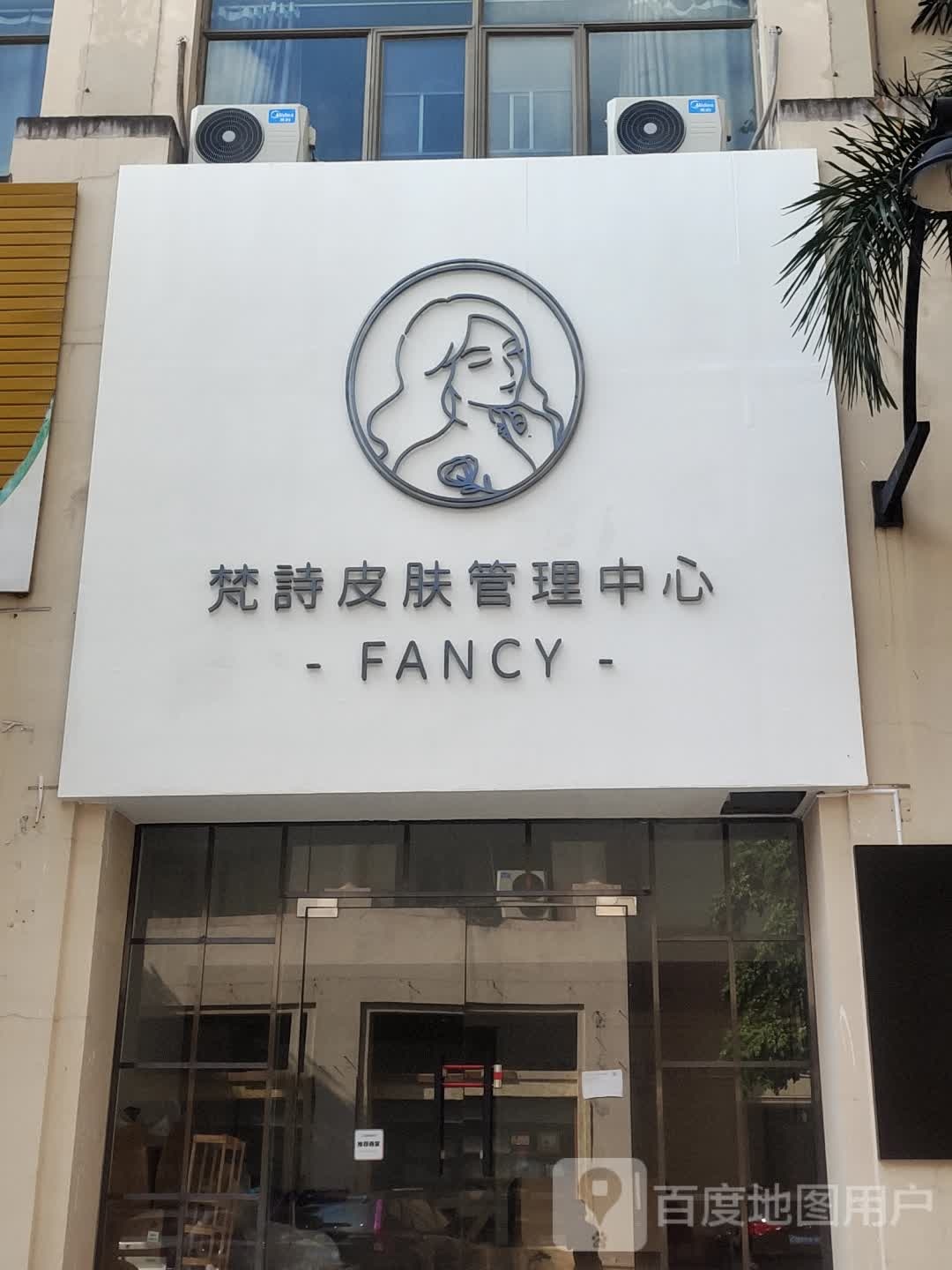 梵诗皮肤好管理中心(雅居乐花园店)