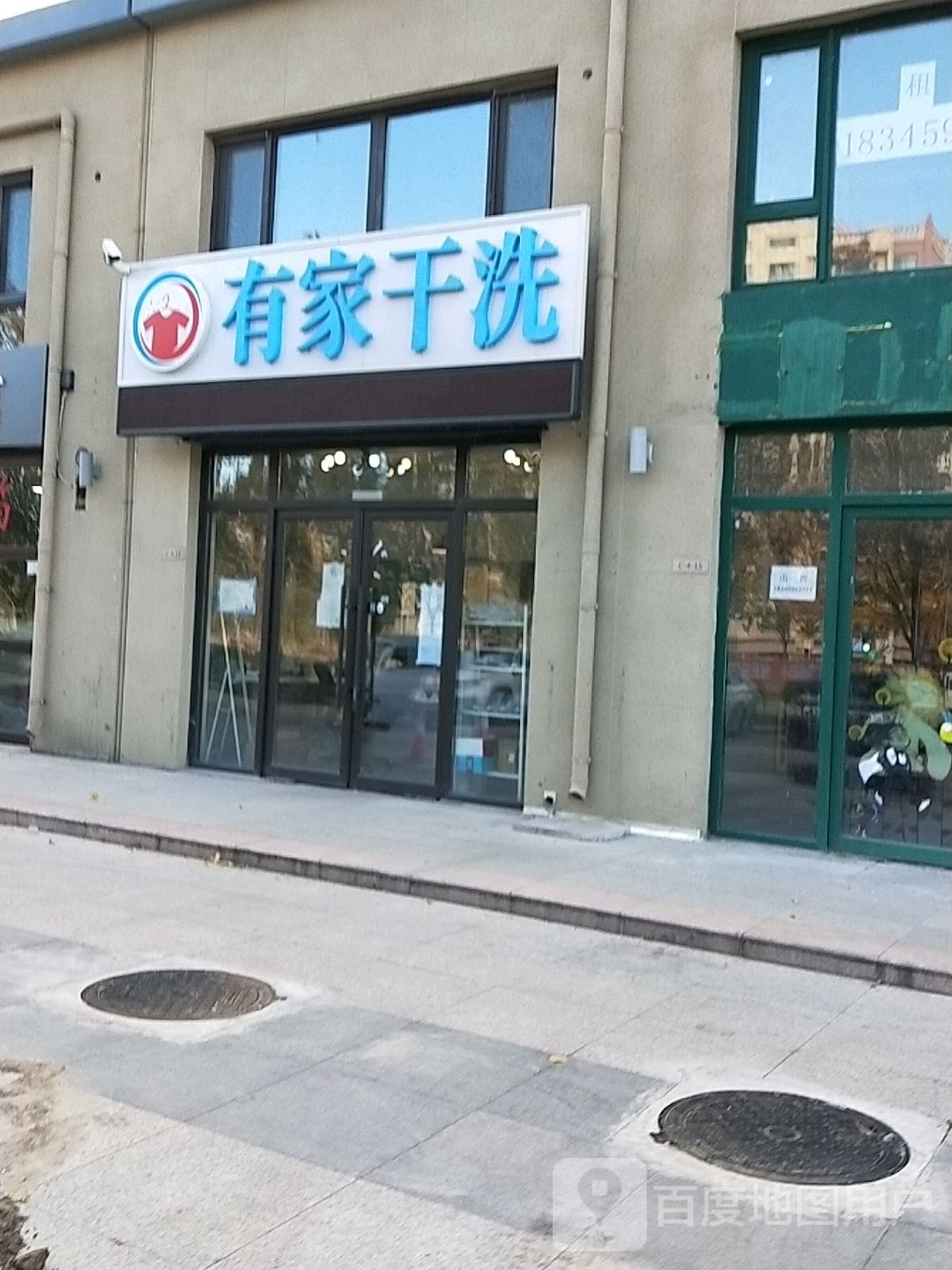 有家干洗店