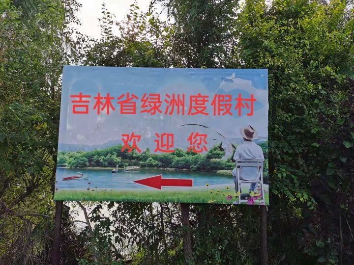 吉林省绿洲度假村