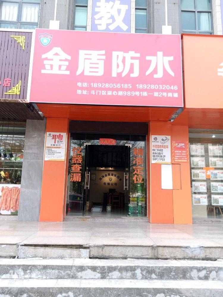 金盾防水(湖心路店)