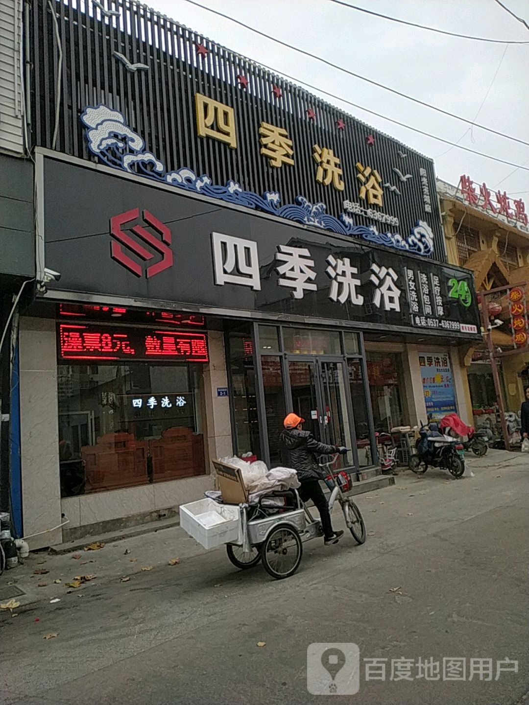鱼台县四季洗浴休闲中心
