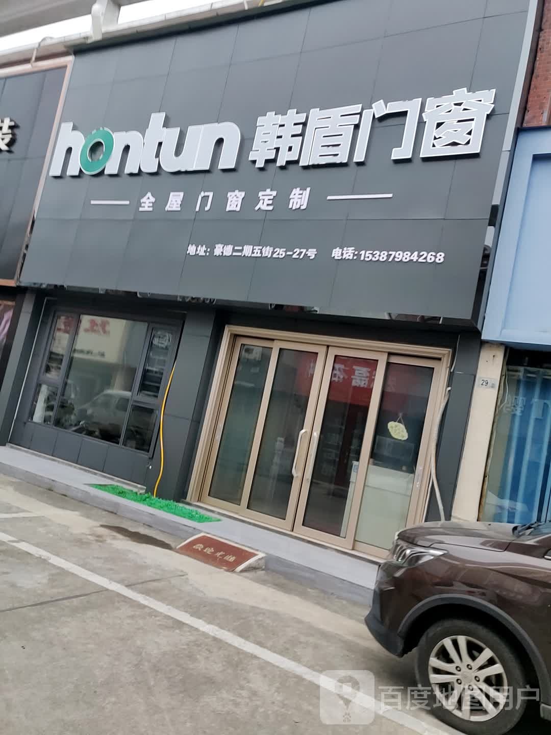 韩顿门窗(瓷都大道店)