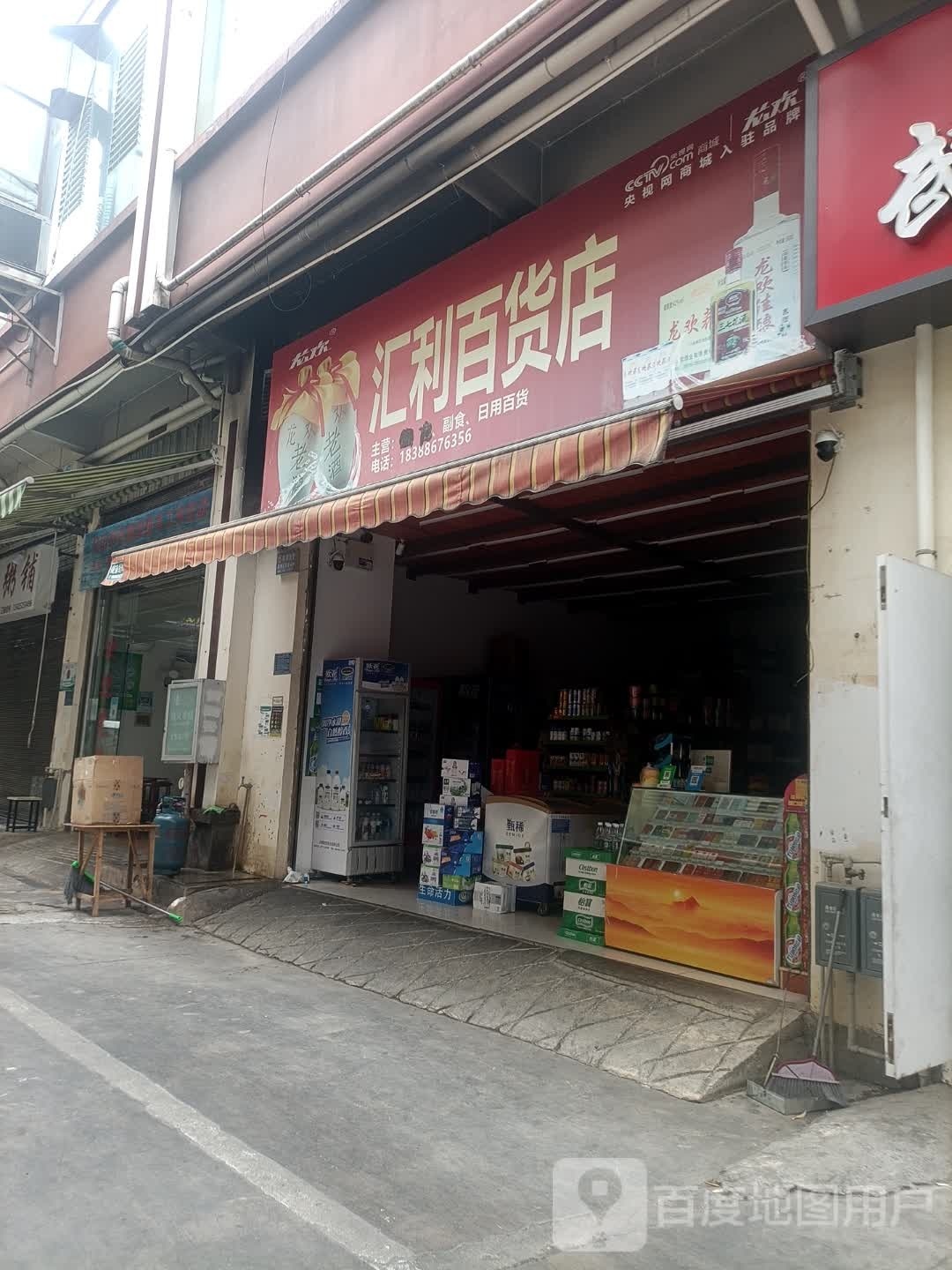 汇利百货店