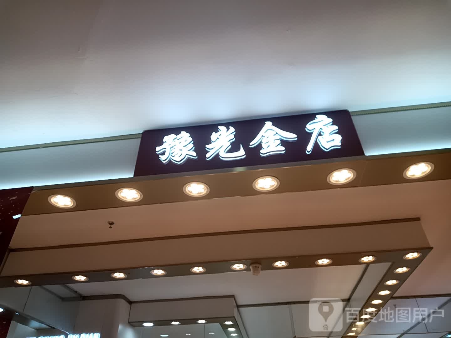 豫光金店(信尧城市广场西关店)