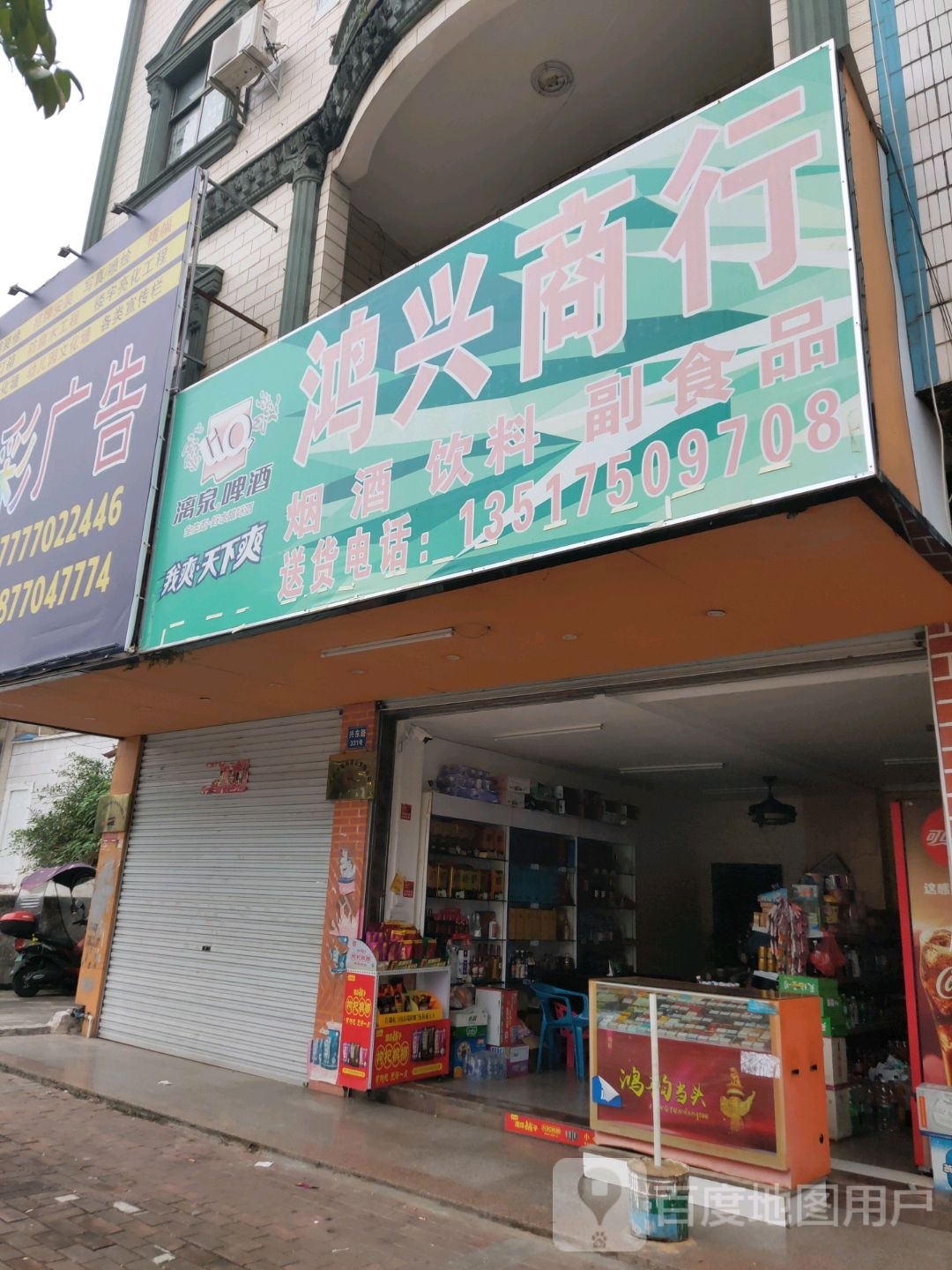 鸿兴商行(兴东路店)
