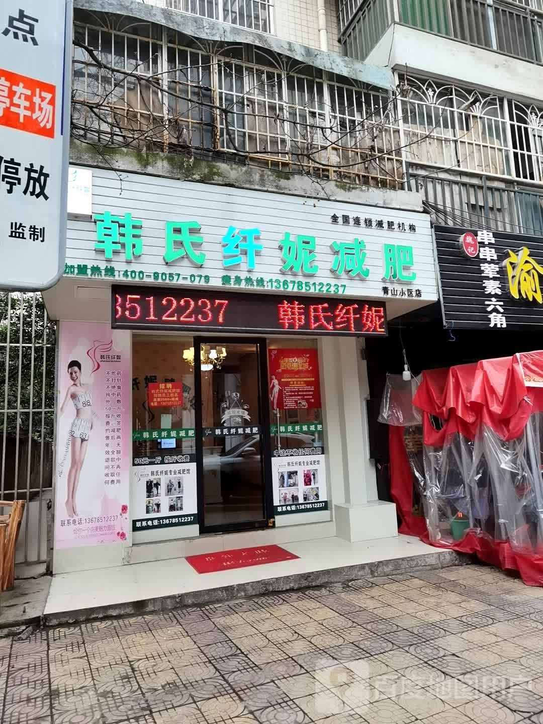 韩世纤妮减肥(青山小区店)