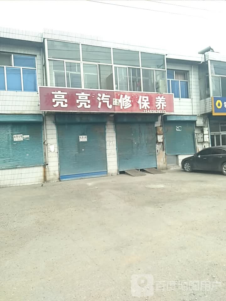 亮亮汽修保养