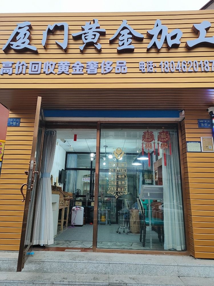 厦门黄金加工