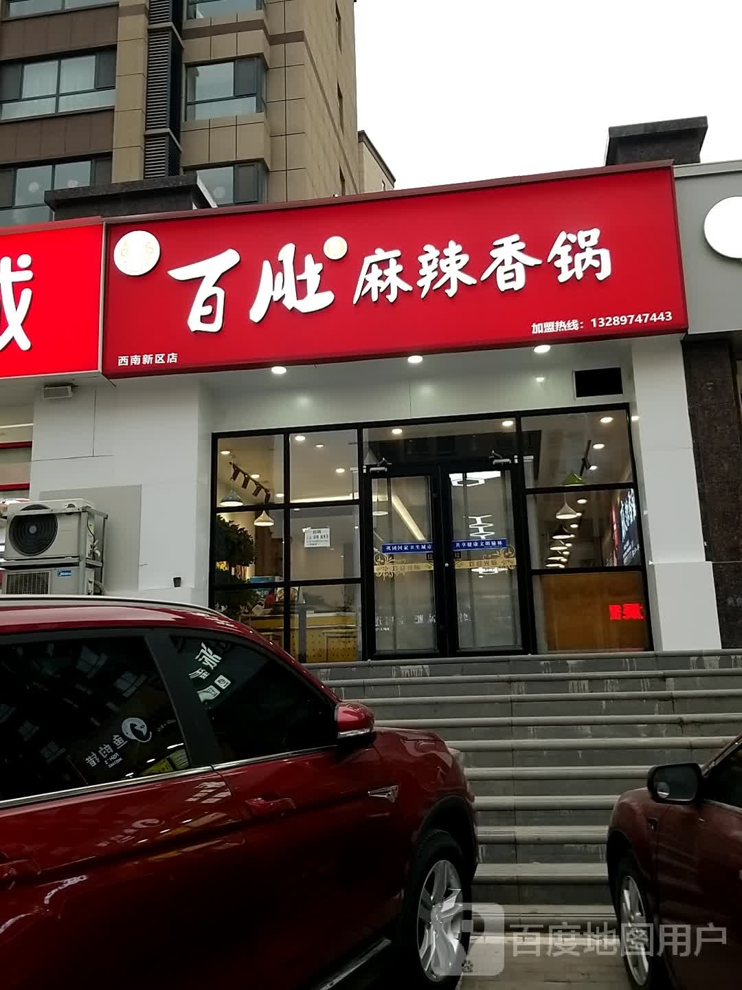 蔺氏百肚麻辣香锅(西南新区店)