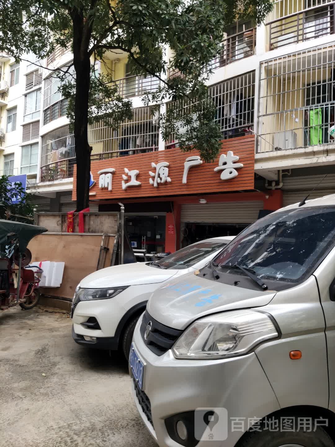 丽江源广告(东源名城C区店)