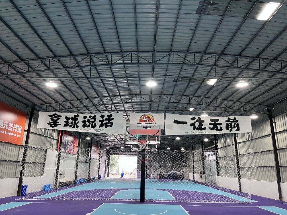 逸先篮球馆