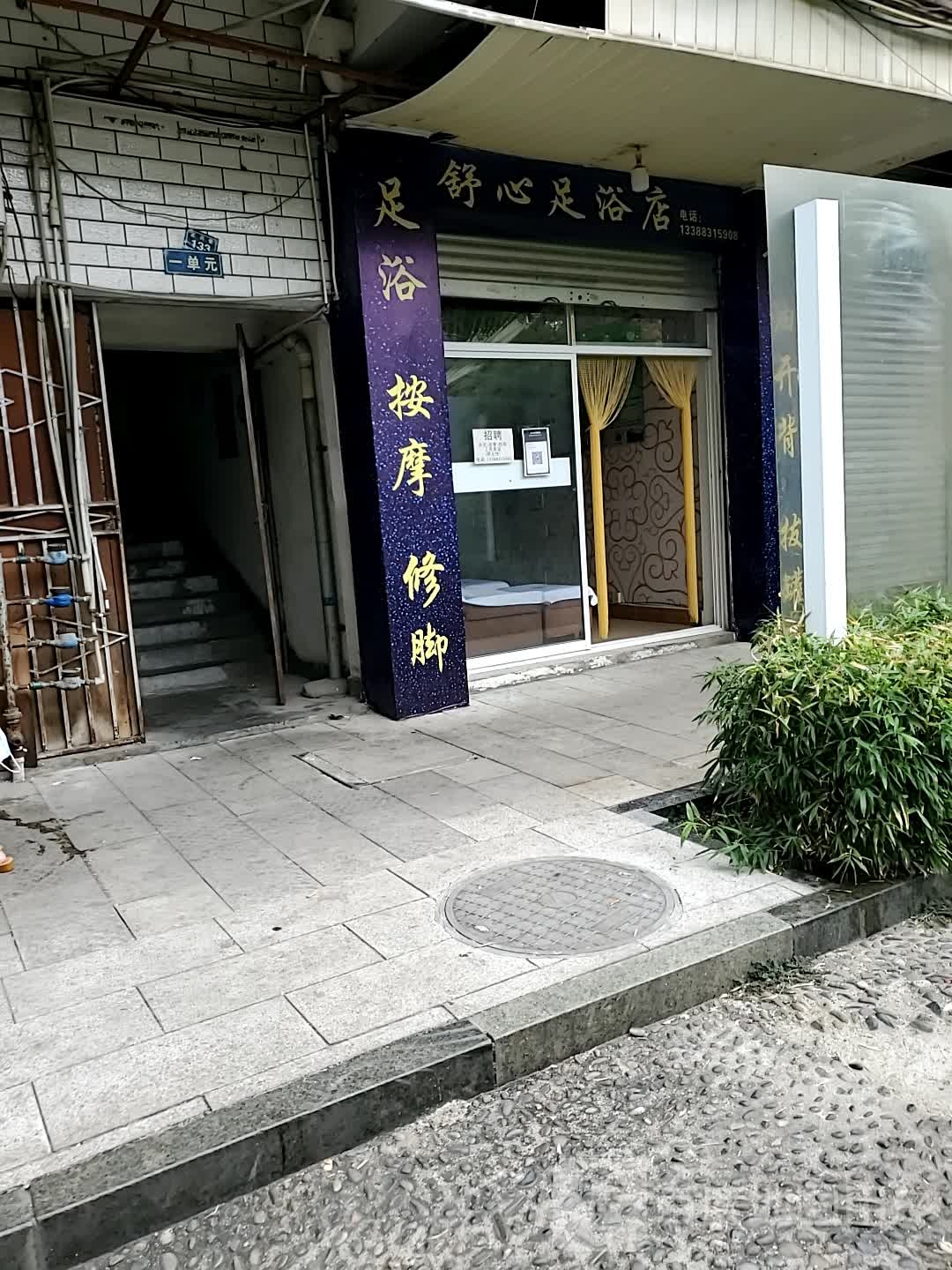 舒馨足浴店