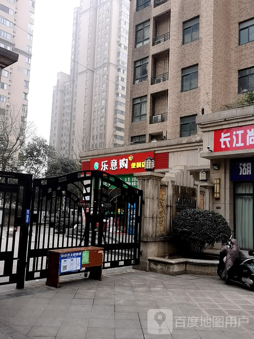 乐意购便利店