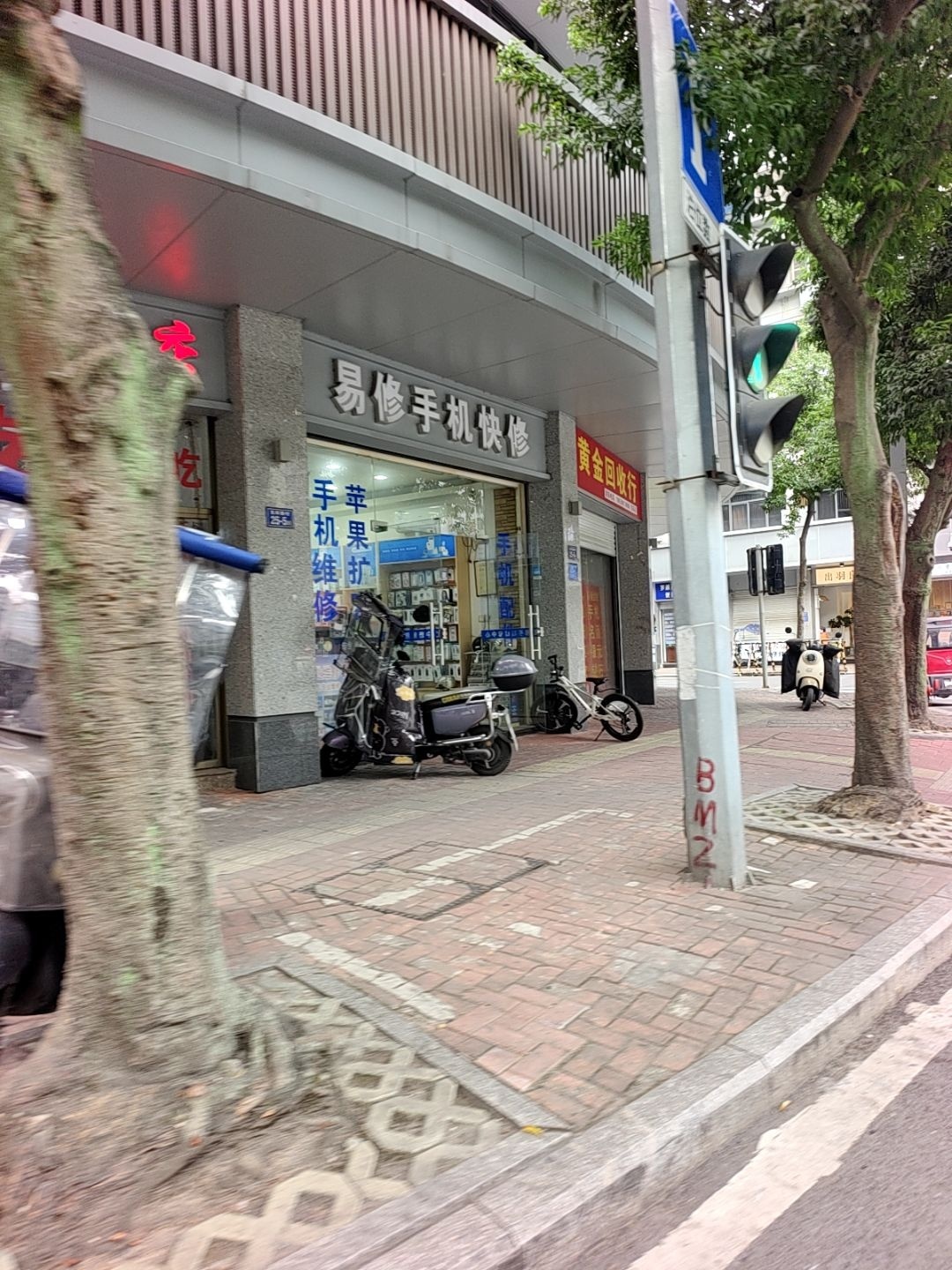 易修手机快修(东环路店)