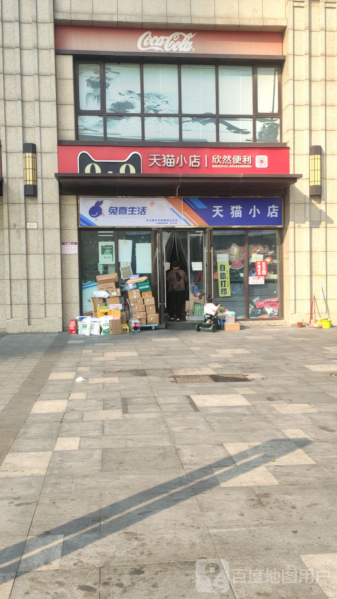 天猫小店(兴隆臻园店)