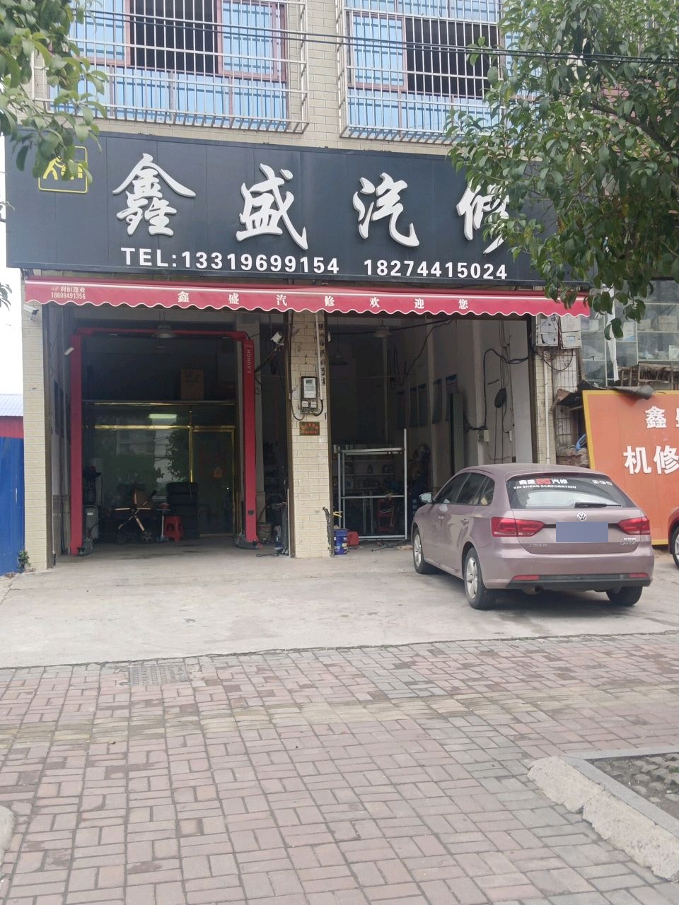 鑫盛汽修