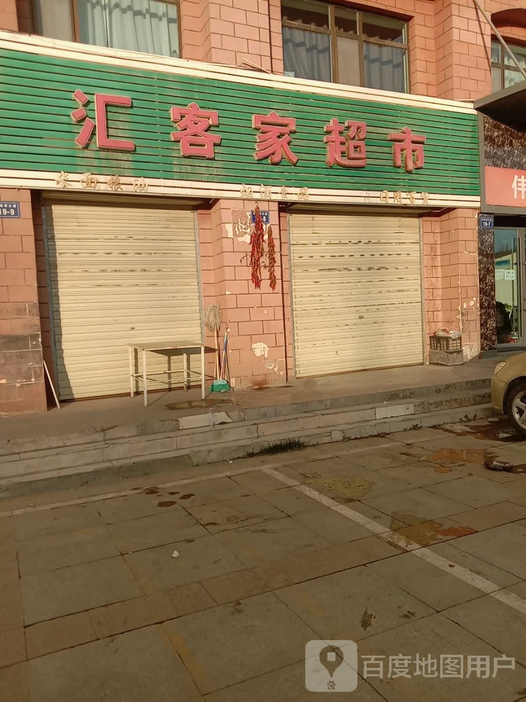 汇客家超市