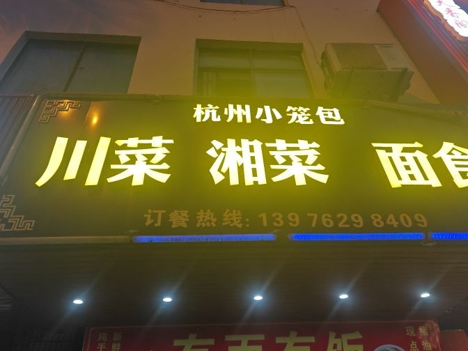 杭州小笼包