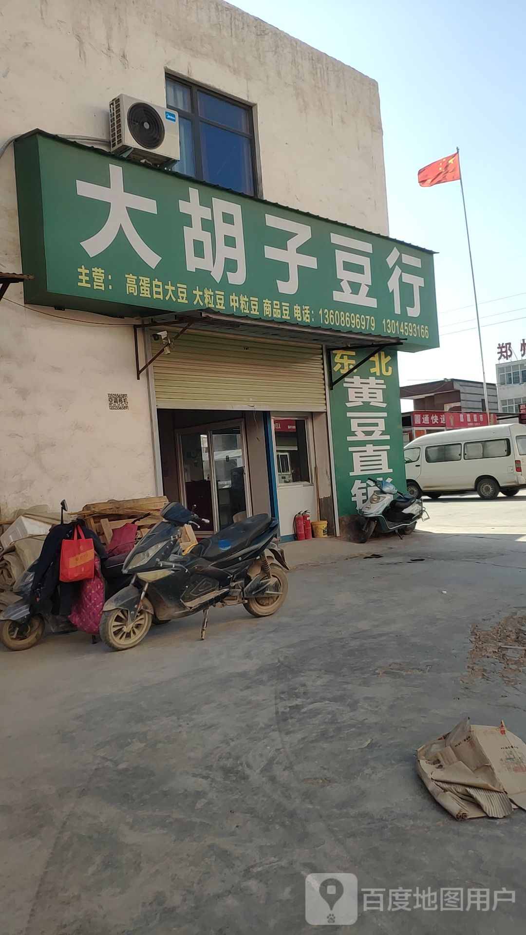 新郑市龙湖镇大胡子豆行