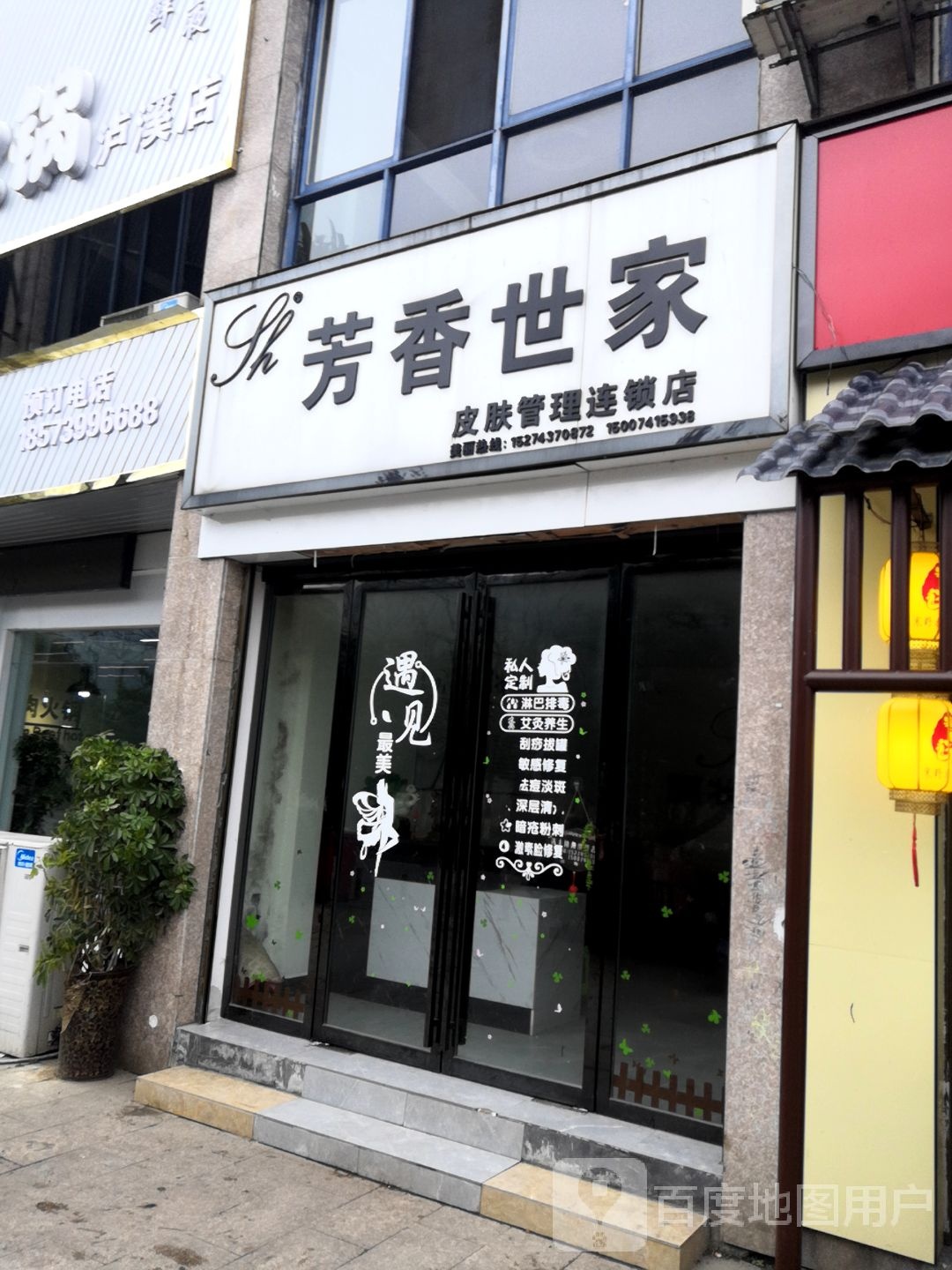 芳香世家皮肤护理连锁店