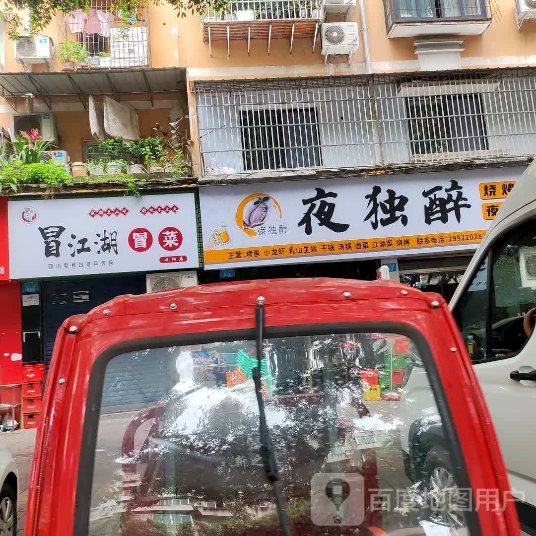 云阳县冒江福冒菜餐饮店