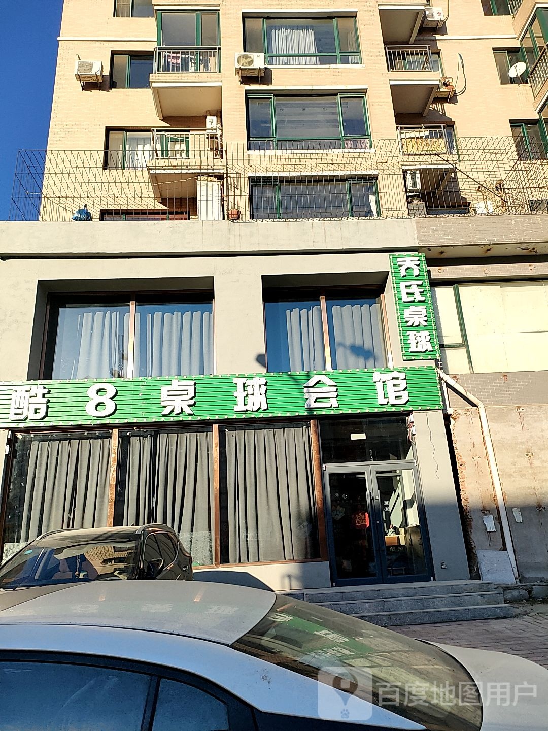 乔氏桌球(高湾路店)