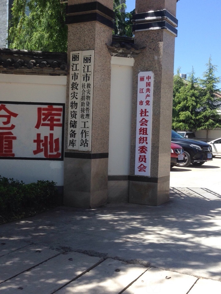 中共丽江市社会组织委员会