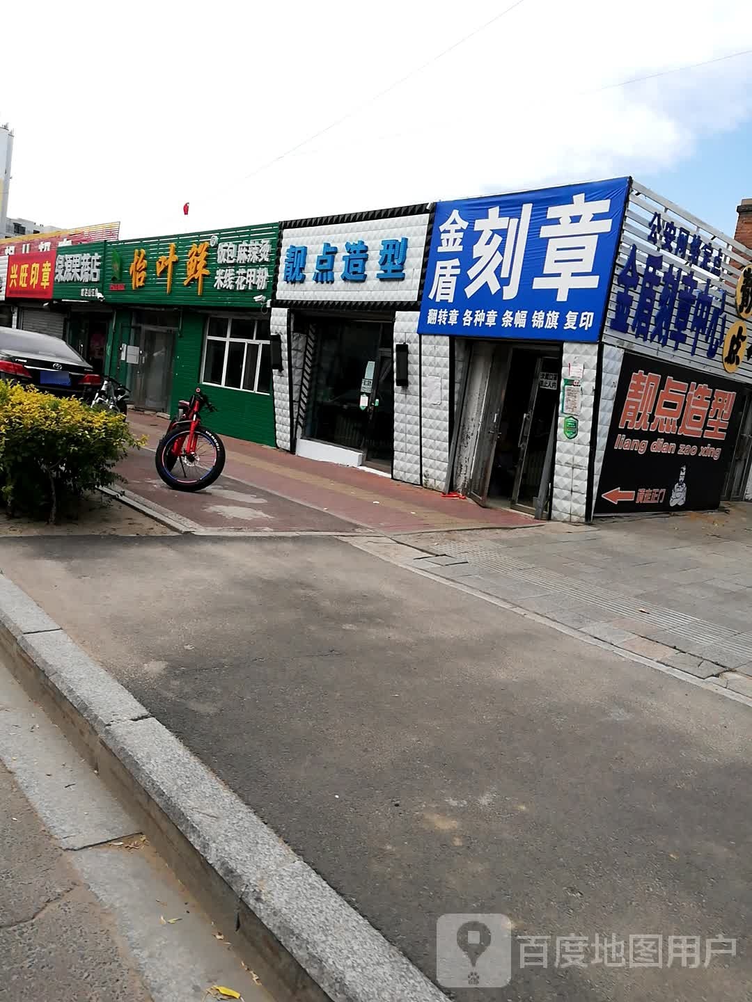 靓点造型(新城西路店)