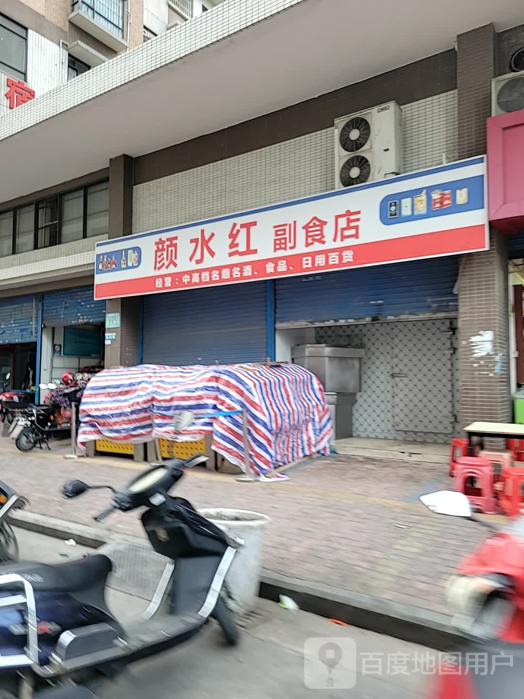 颜水红副食店(华盛广场店)