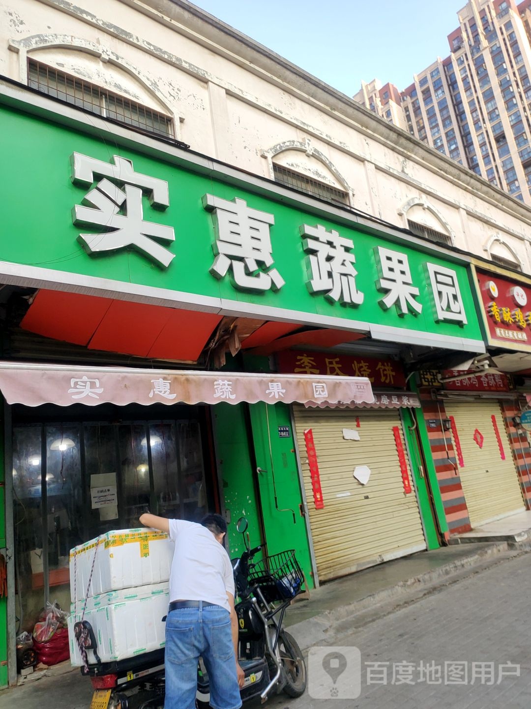 实惠蔬果园(玉凤路店)