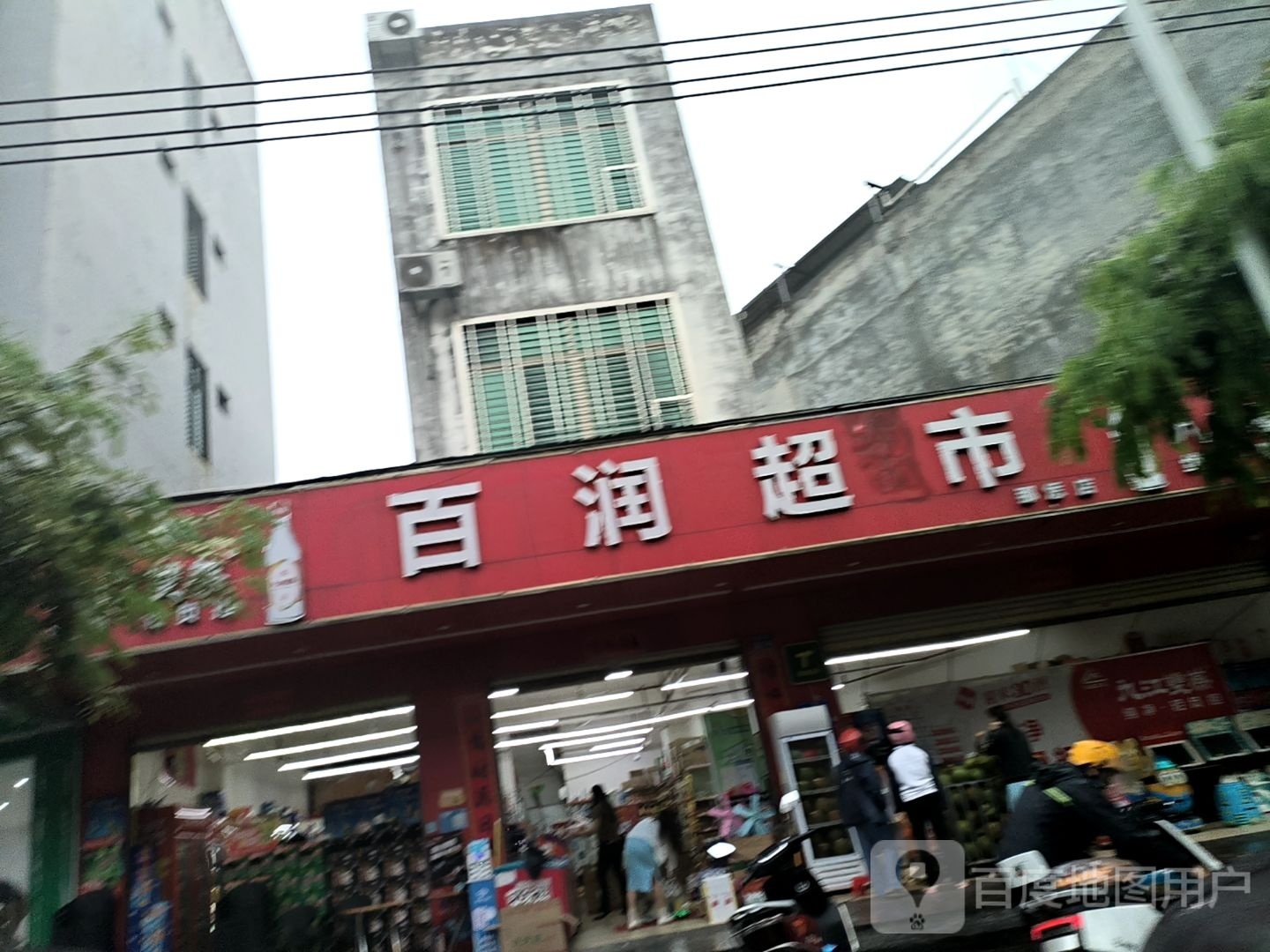 百润超市(那恁店)
