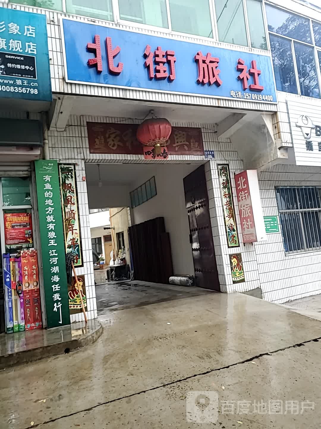 北京旅社