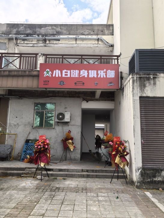 小白健身俱乐部