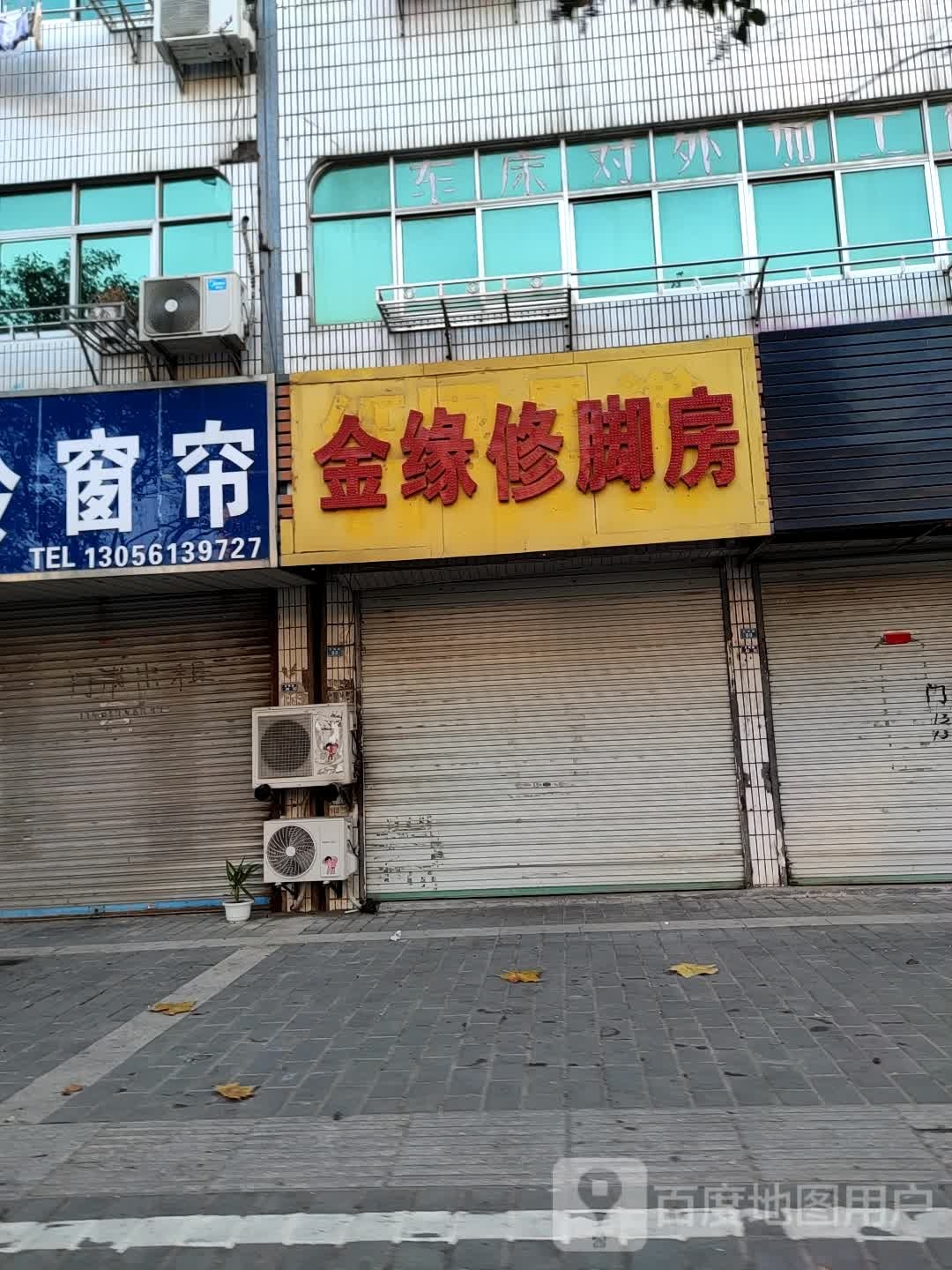 金缘脚修房