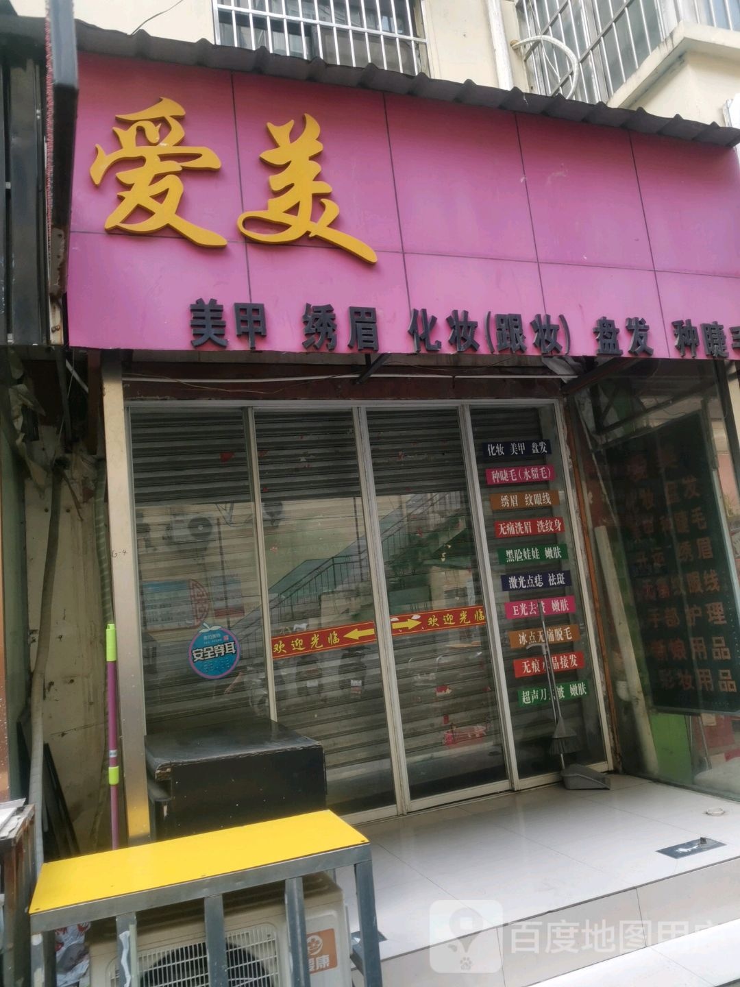 爱没美甲绣眉