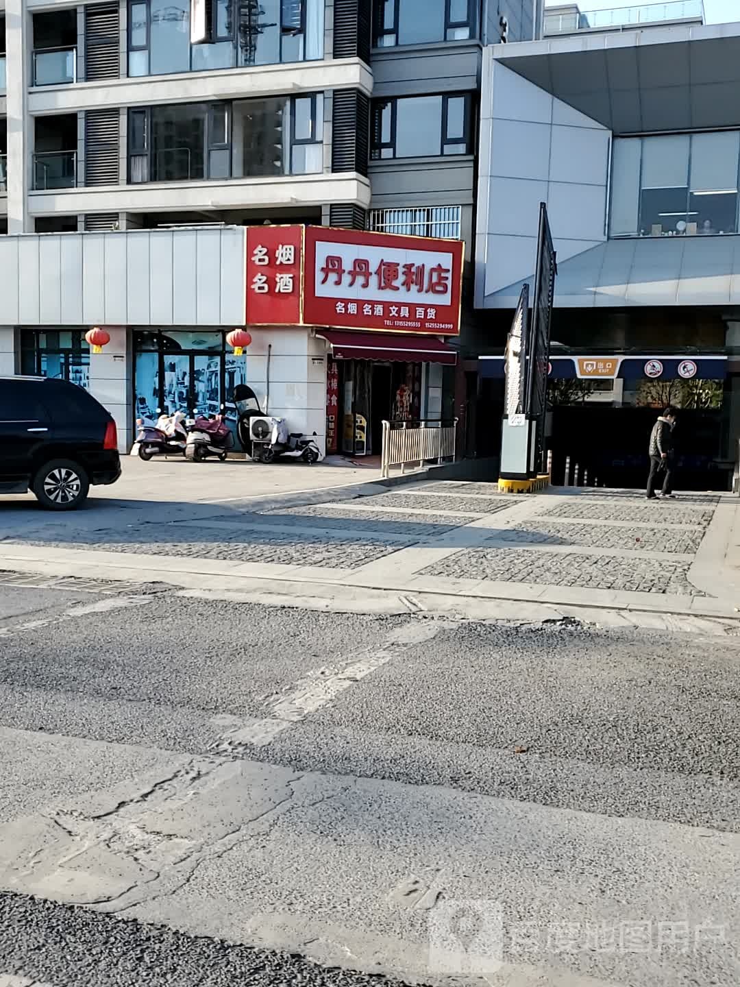 丹丹便利店
