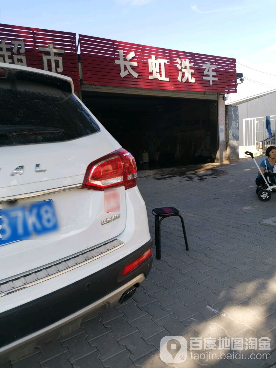 长虹车洗