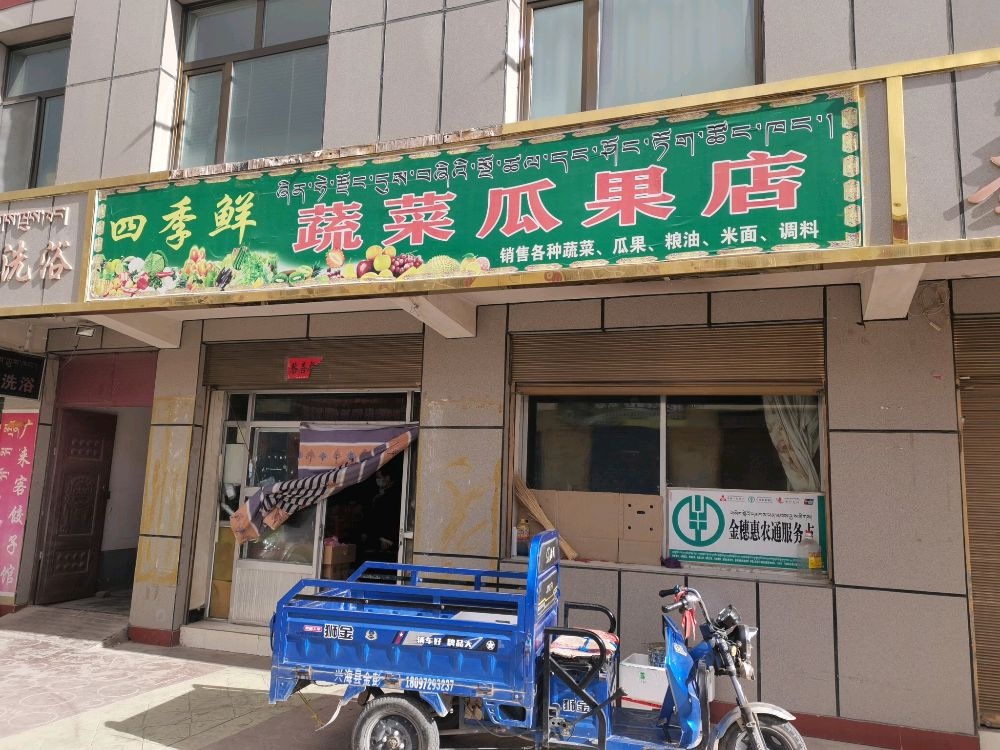 四季鲜蔬菜瓜果店