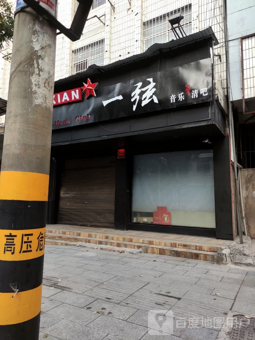 一弦音乐清吧