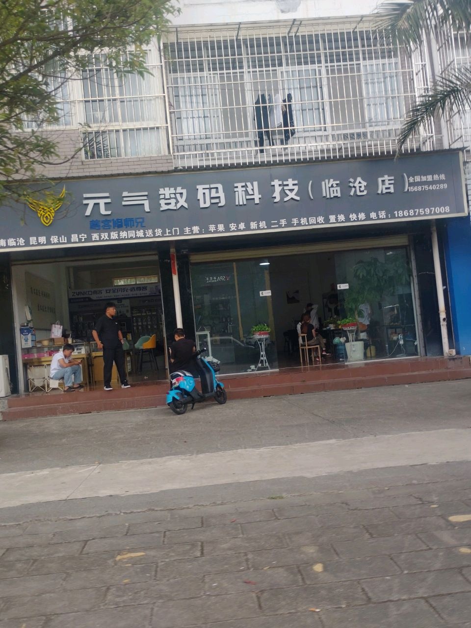 元气数码科技(临沧店)