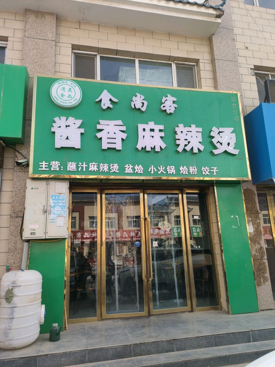 清真食尚客酱香麻辣烫(西吉分店)