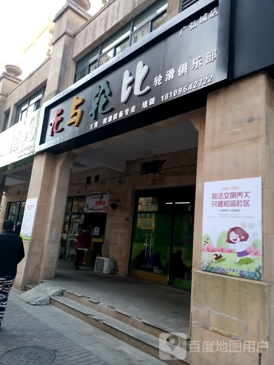 无与轮比滑轮俱乐部(广弘城店)