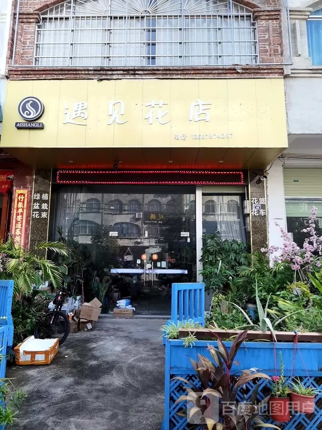 遇见花店