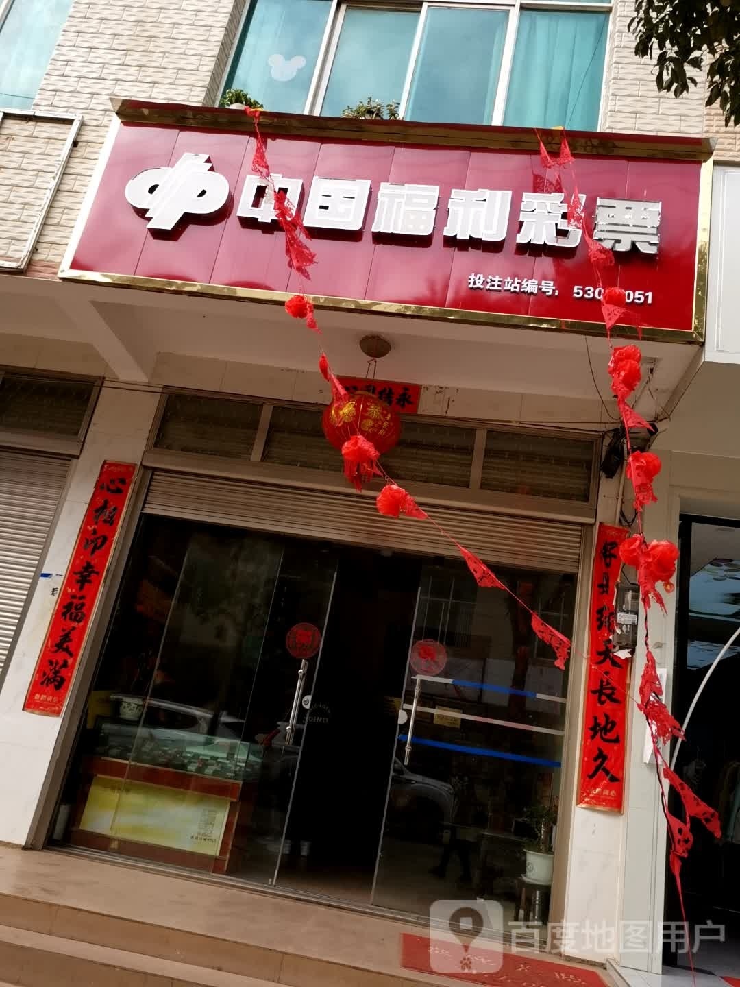 中国富力彩票(杭瑞高速店)