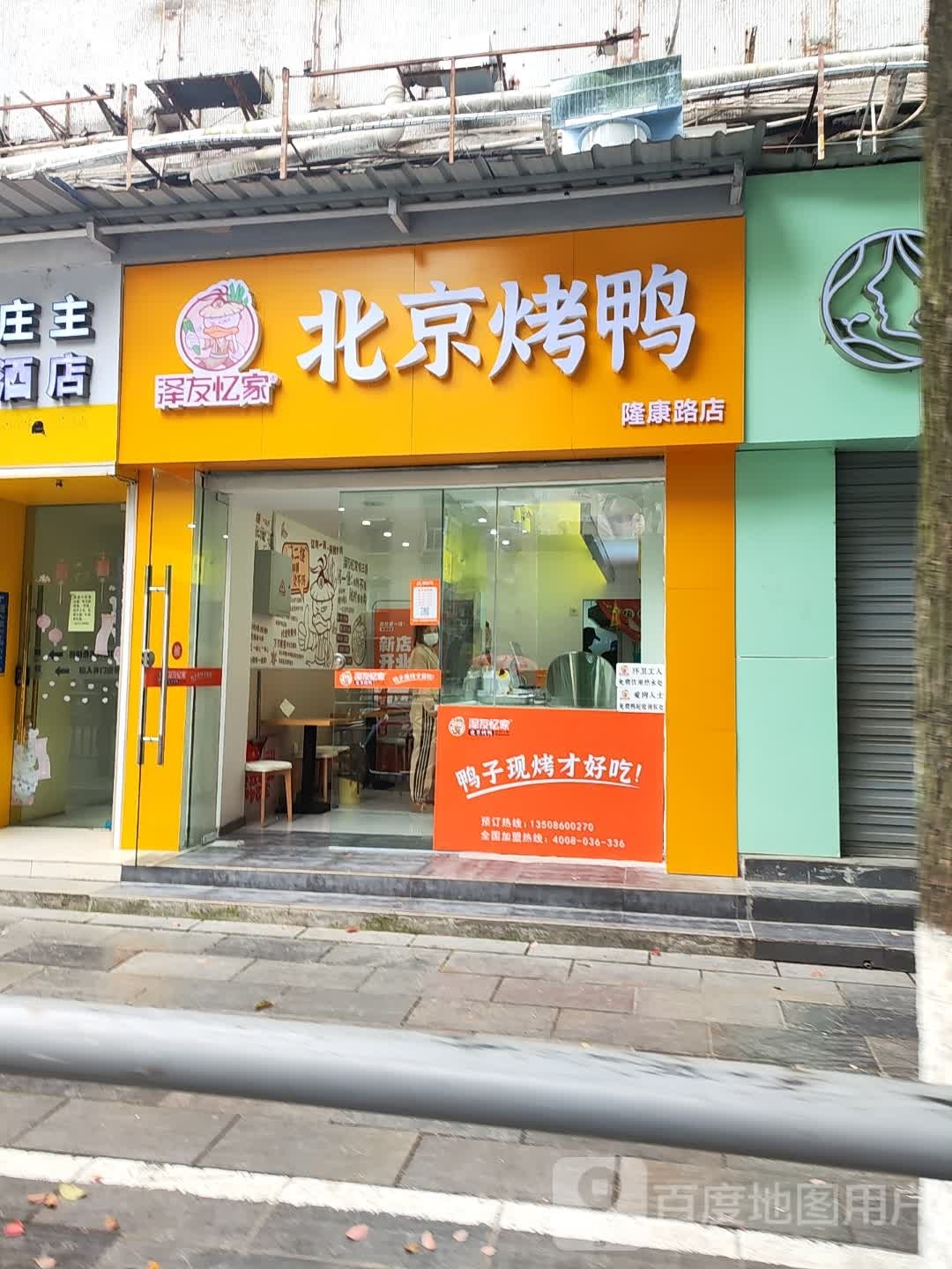 泽友忆家北京。烤鸭(隆康路店)