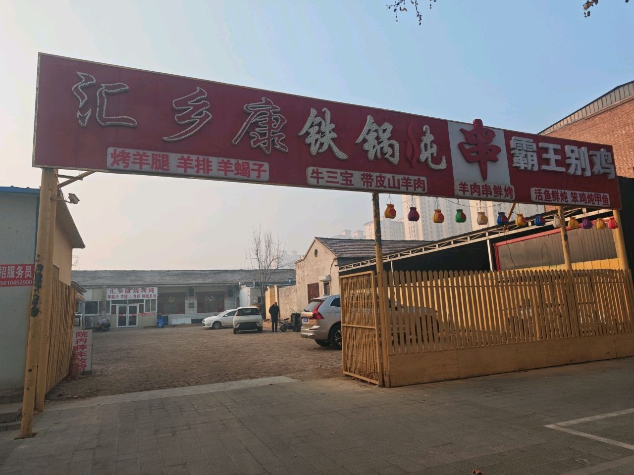 汇乡康特色铁锅炖