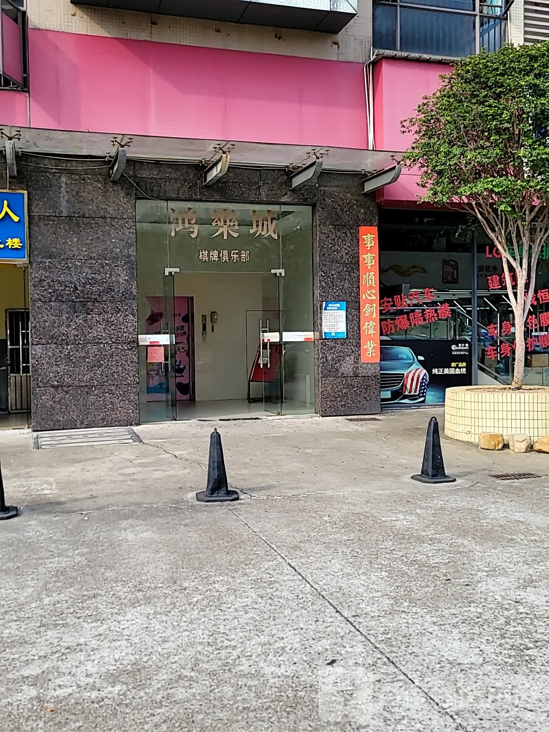 鸿乐城棋牌俱乐部(海印桂闲城店)