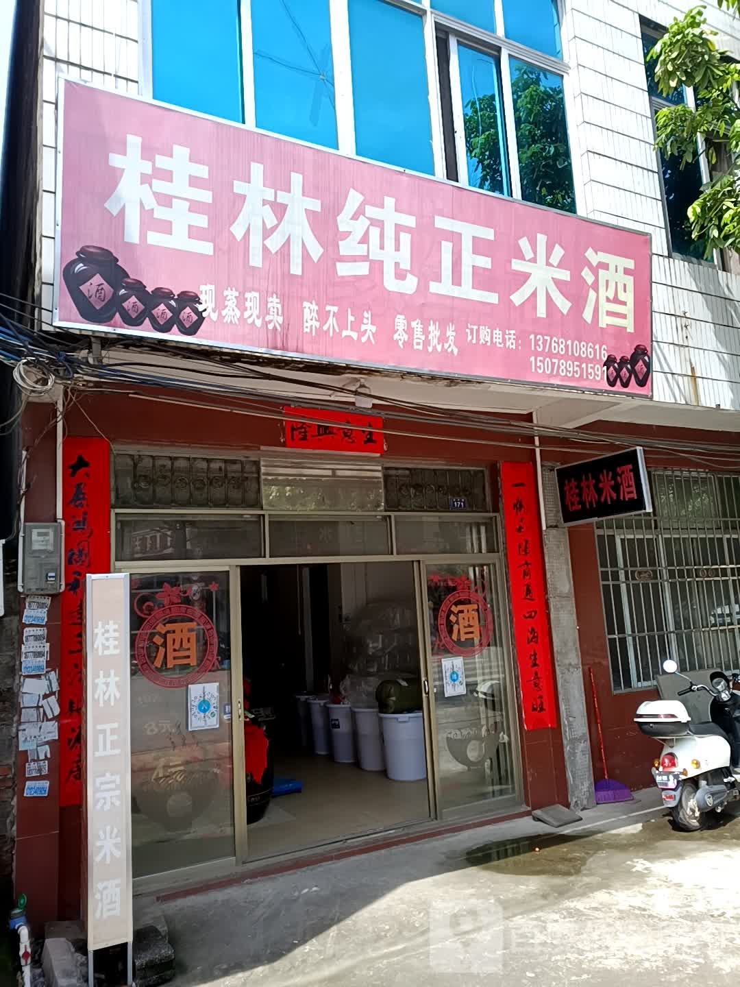 桂林纯正米酒(渔冲路店)