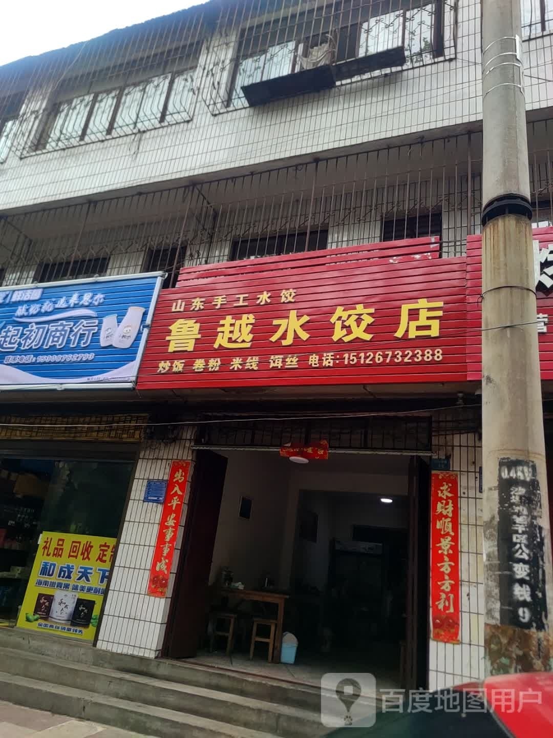 鲁越水饺点