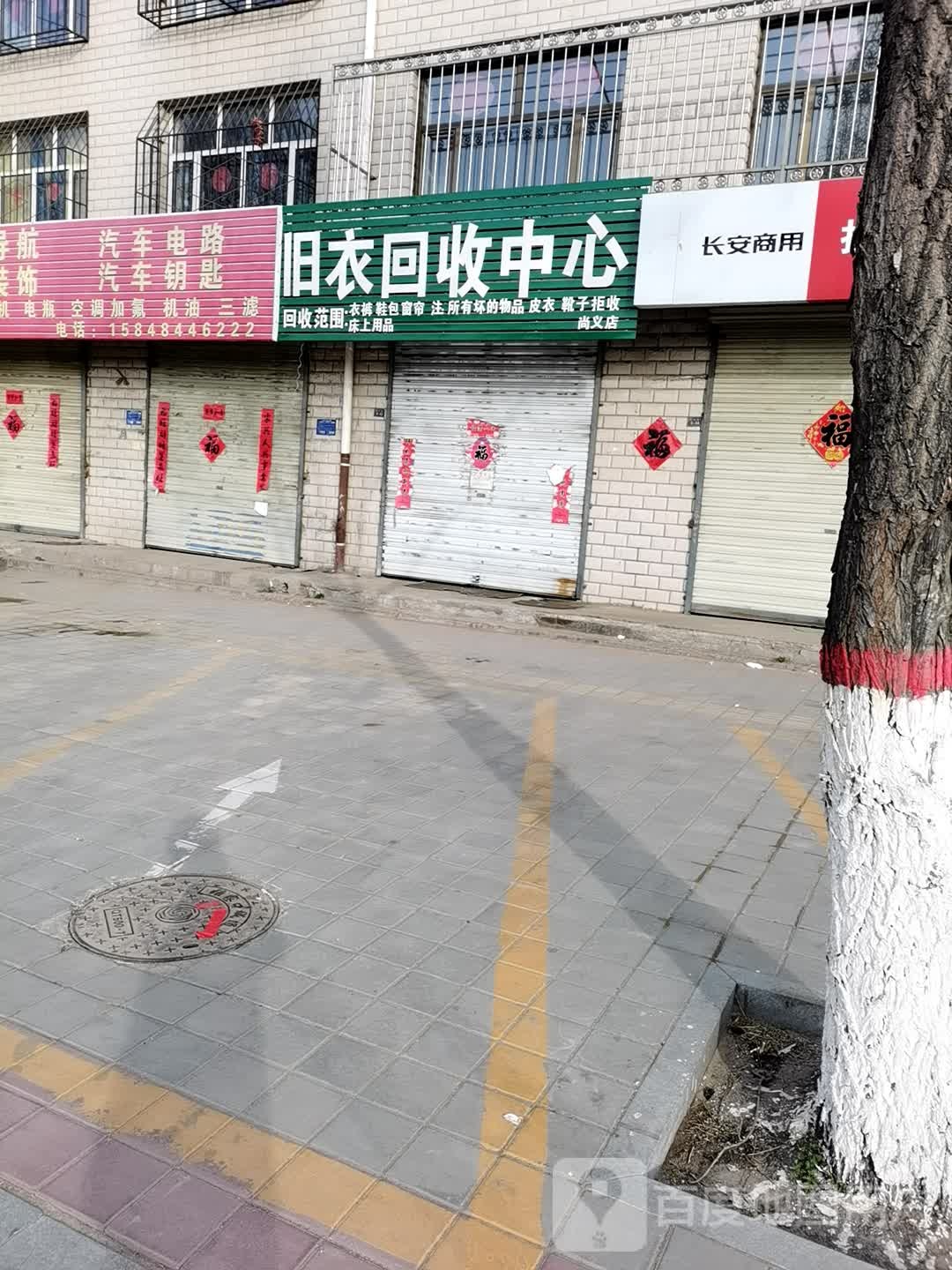 旧衣回收中心